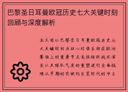巴黎圣日耳曼欧冠历史七大关键时刻回顾与深度解析
