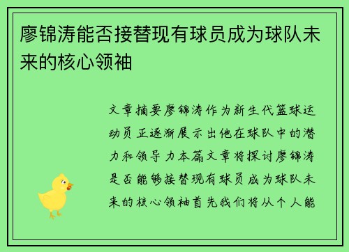 廖锦涛能否接替现有球员成为球队未来的核心领袖