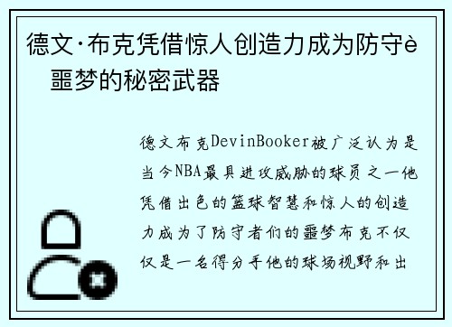 德文·布克凭借惊人创造力成为防守者噩梦的秘密武器