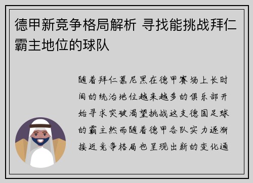 德甲新竞争格局解析 寻找能挑战拜仁霸主地位的球队