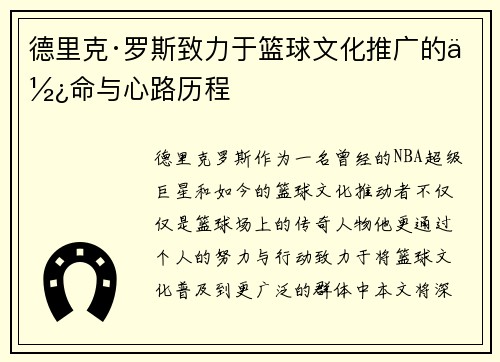 德里克·罗斯致力于篮球文化推广的使命与心路历程