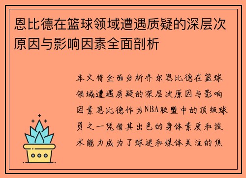 恩比德在篮球领域遭遇质疑的深层次原因与影响因素全面剖析