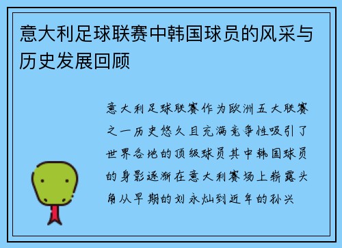 意大利足球联赛中韩国球员的风采与历史发展回顾