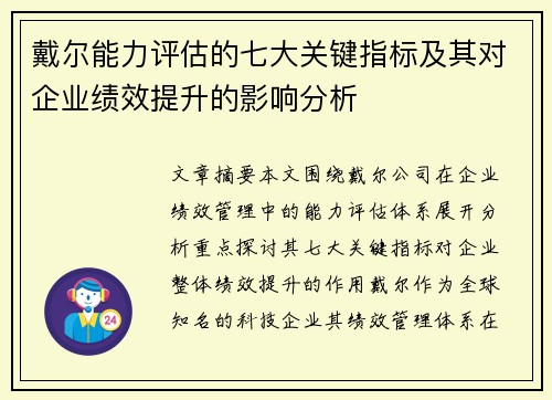 戴尔能力评估的七大关键指标及其对企业绩效提升的影响分析