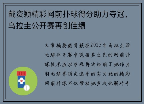 戴资颖精彩网前扑球得分助力夺冠，乌拉圭公开赛再创佳绩