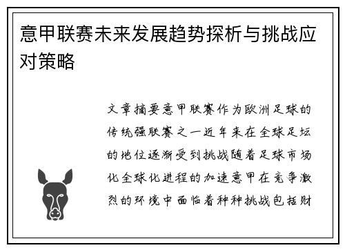 意甲联赛未来发展趋势探析与挑战应对策略