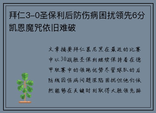 拜仁3-0圣保利后防伤病困扰领先6分凯恩魔咒依旧难破