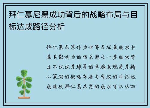拜仁慕尼黑成功背后的战略布局与目标达成路径分析