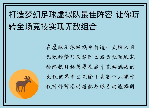 打造梦幻足球虚拟队最佳阵容 让你玩转全场竞技实现无敌组合