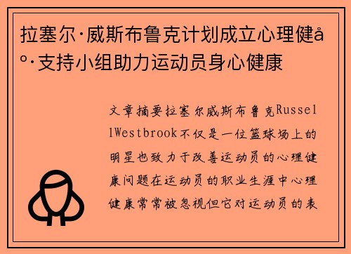 拉塞尔·威斯布鲁克计划成立心理健康支持小组助力运动员身心健康