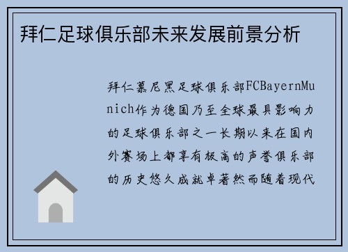 拜仁足球俱乐部未来发展前景分析