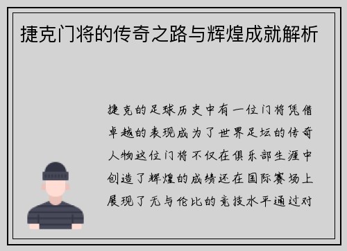 捷克门将的传奇之路与辉煌成就解析