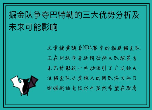 掘金队争夺巴特勒的三大优势分析及未来可能影响