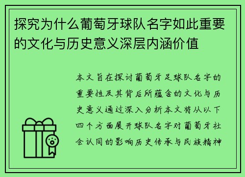 探究为什么葡萄牙球队名字如此重要的文化与历史意义深层内涵价值