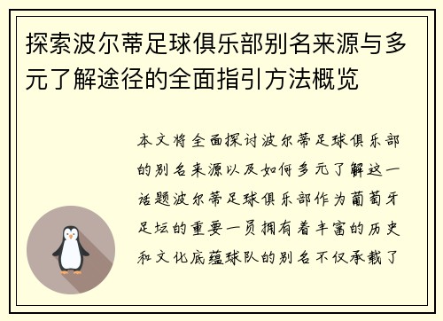 探索波尔蒂足球俱乐部别名来源与多元了解途径的全面指引方法概览
