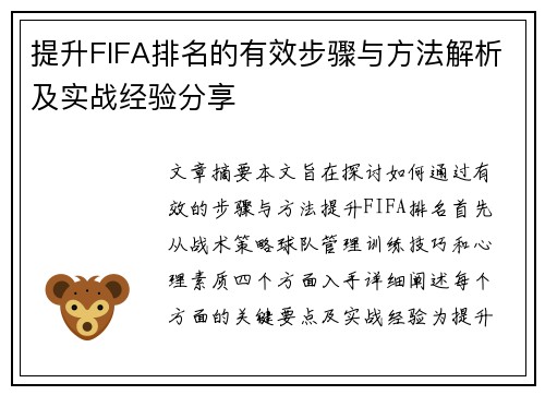 提升FIFA排名的有效步骤与方法解析及实战经验分享