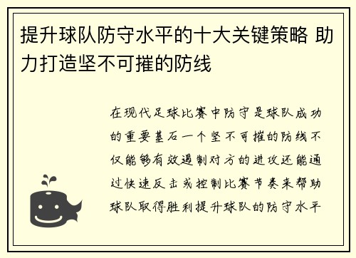 提升球队防守水平的十大关键策略 助力打造坚不可摧的防线