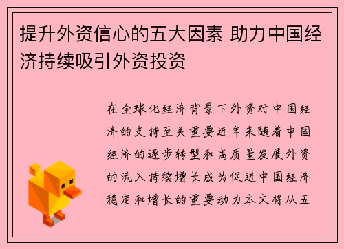 提升外资信心的五大因素 助力中国经济持续吸引外资投资