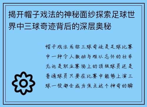 揭开帽子戏法的神秘面纱探索足球世界中三球奇迹背后的深层奥秘