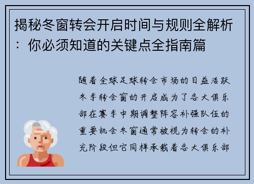 揭秘冬窗转会开启时间与规则全解析：你必须知道的关键点全指南篇