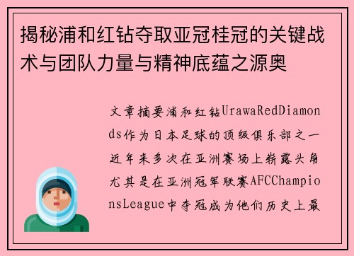 揭秘浦和红钻夺取亚冠桂冠的关键战术与团队力量与精神底蕴之源奥