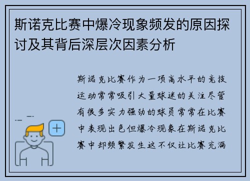 斯诺克比赛中爆冷现象频发的原因探讨及其背后深层次因素分析