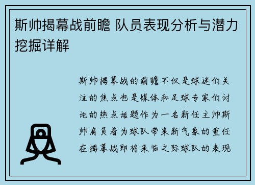 斯帅揭幕战前瞻 队员表现分析与潜力挖掘详解