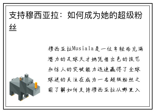 支持穆西亚拉：如何成为她的超级粉丝