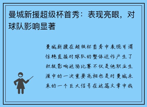曼城新援超级杯首秀：表现亮眼，对球队影响显著