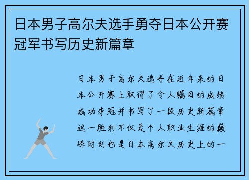 日本男子高尔夫选手勇夺日本公开赛冠军书写历史新篇章