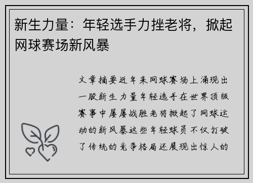 新生力量：年轻选手力挫老将，掀起网球赛场新风暴