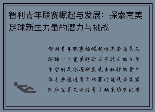 智利青年联赛崛起与发展：探索南美足球新生力量的潜力与挑战