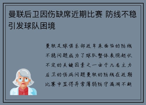 曼联后卫因伤缺席近期比赛 防线不稳引发球队困境