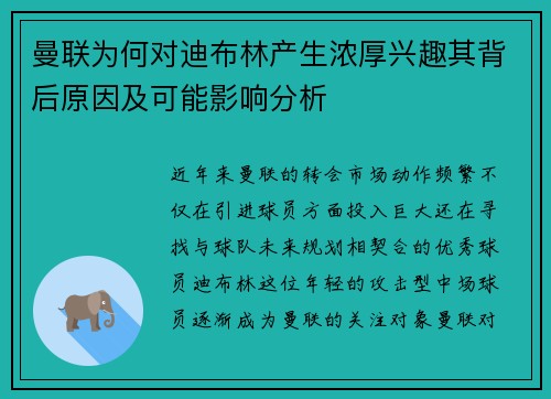 曼联为何对迪布林产生浓厚兴趣其背后原因及可能影响分析