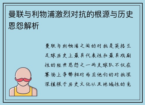曼联与利物浦激烈对抗的根源与历史恩怨解析