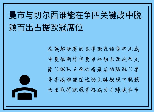 曼市与切尔西谁能在争四关键战中脱颖而出占据欧冠席位