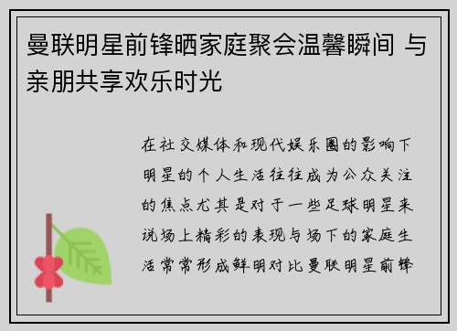 曼联明星前锋晒家庭聚会温馨瞬间 与亲朋共享欢乐时光