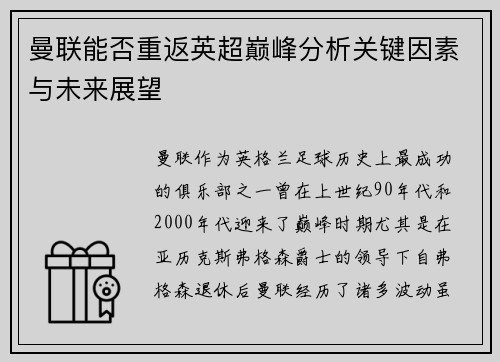 曼联能否重返英超巅峰分析关键因素与未来展望