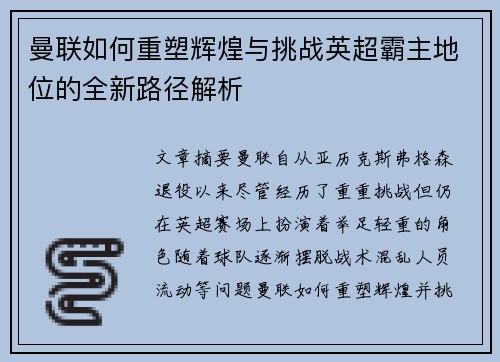 曼联如何重塑辉煌与挑战英超霸主地位的全新路径解析