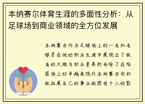 本纳赛尔体育生涯的多面性分析：从足球场到商业领域的全方位发展