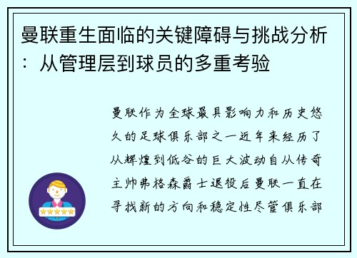曼联重生面临的关键障碍与挑战分析：从管理层到球员的多重考验