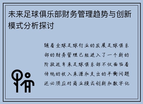 未来足球俱乐部财务管理趋势与创新模式分析探讨