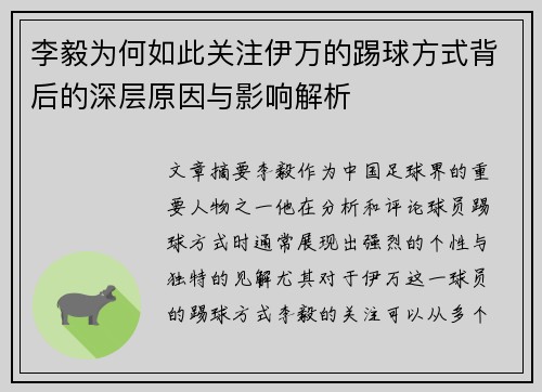李毅为何如此关注伊万的踢球方式背后的深层原因与影响解析