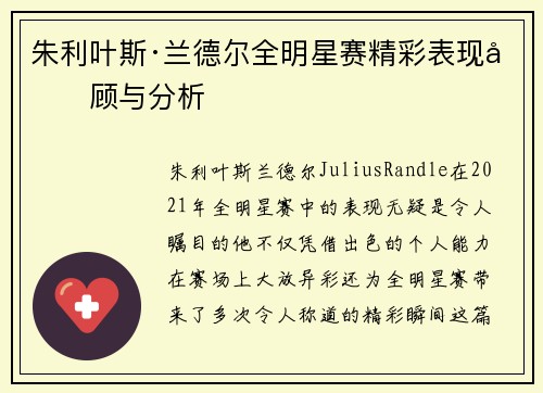 朱利叶斯·兰德尔全明星赛精彩表现回顾与分析