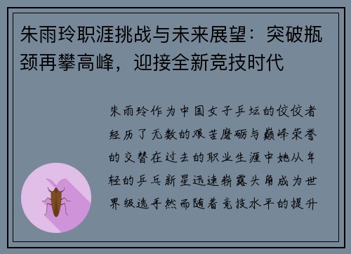 朱雨玲职涯挑战与未来展望：突破瓶颈再攀高峰，迎接全新竞技时代