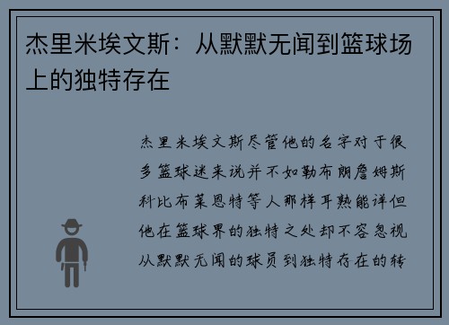 杰里米埃文斯：从默默无闻到篮球场上的独特存在