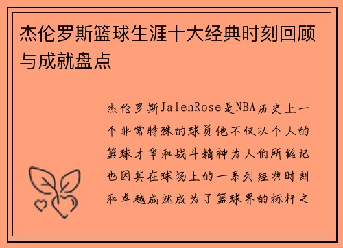 杰伦罗斯篮球生涯十大经典时刻回顾与成就盘点