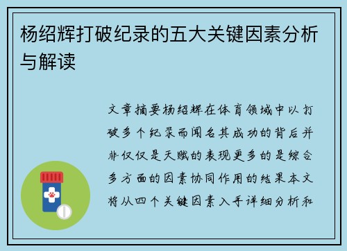 杨绍辉打破纪录的五大关键因素分析与解读