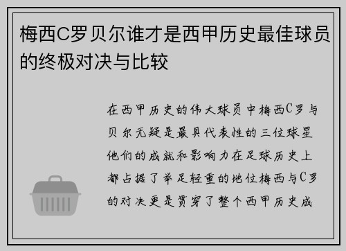 梅西C罗贝尔谁才是西甲历史最佳球员的终极对决与比较