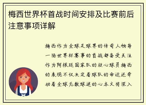 梅西世界杯首战时间安排及比赛前后注意事项详解